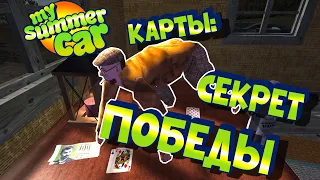 МY SUMMER CAR | Гайд: КАК ИГРАТЬ В КАРТЫ и ВЫИГРАТЬ ДОМ!