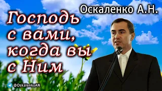 Оскаленко А.Н. Господь с вами, когда вы с Ним