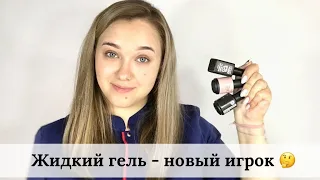 Жидкий гель - новый игрок! Обзор ТМ Komilfo, Nika Zemlyanikina, GGA | Гель в баночке с кисточкой