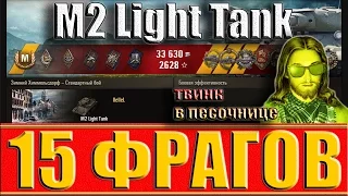 M2 Light Tank 15 ФРАГОВ. ТВИНК В ПЕСОЧНИЦЕ. Химмельсдорф - лучший бой M2 Light Tank World of Tanks.