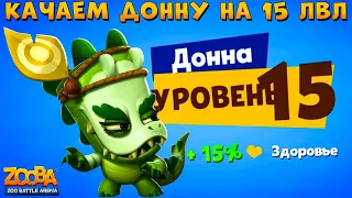 КАЧАЕМ КРОКОДИЛА ДОННУ НА 15 УРОВЕНЬ В ИГРЕ ZOOBA