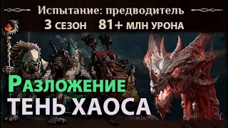 Dragonheir: Silent Gods Season 3 - Команда разложения против Тени Хаоса Огня