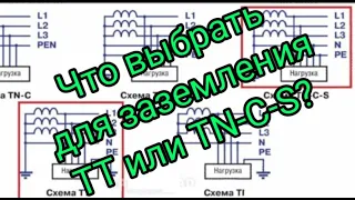 TT или  TN-C-S что выбрать для заземления дома,как правильно,как по правилам,советы электрика,Киев