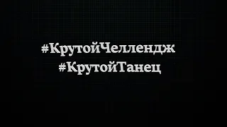 ЕГОР КРИД / КРУТОЙ/ ЧЕЛЛЕНДЖ / ТАНЕЦ/