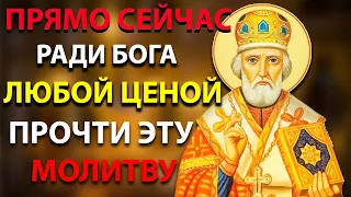 ЛЮБОЙ ЦЕНОЙ ПРОЧТИ НАЕДИНЕ С СОБОЙ! Молитва Николаю Чудотворцу. Православие