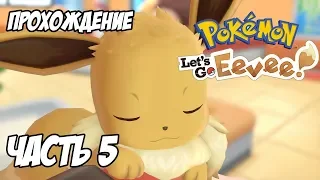 [Pokemon Let's Go Eevee] Прохождение, часть 5 - В пещерах горы Мун