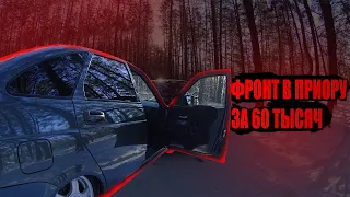 ФРОНТ В ПРИОРУ ЗА 60 ТЫСЯЧ