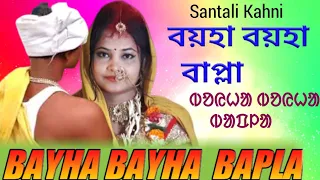 Bayha Bayha Bapla || Santali Dukhali Kahni || Tumalich - P.O Bodding Saheb