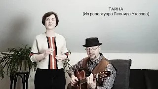 песня из репертуара Утесова. "Тайна"