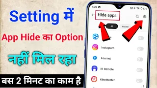 Setting App hide option hidden app ka option nahi aa raha hai hidden app ka option kaise laye