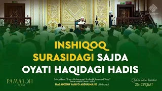 Inshiqoq surasidagi sajda oyati haqidagi hadis | Иншиқоқ сурасидаги сажда ояти ҳақидаги ҳадис