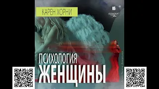 Психология женщины. Карен Хорни. Аудиокнига