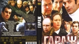 Обзор на фильм - Гараж (1979)