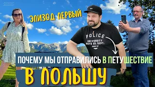 ПУТЕШЕСТВИЕ В ПОЛЬШУ. Возможно, начало твоего любимого нестандартного сериала. EP1.