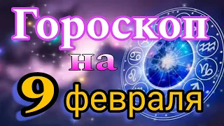 Ежедневный гороскоп на 9 февраля