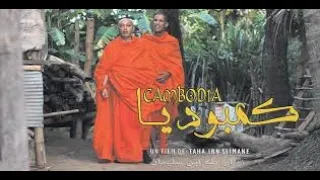 فيلم كمبوديا الجديد film maroccain cambodia 2020