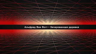 Альфред Ван Вогт • Зачарованная деревня • Фантастика