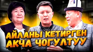 АЙЛАНЫ КЕТИРГЕН АКЧА ЧОГУЛТУУ//МЕКТЕПТЕГИ БИЗНЕС КИМДИ БАЙЫТАТ?