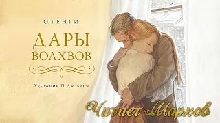 С Новым Годом! - О'Генри  -  Дары Волхвов - читает Шарков