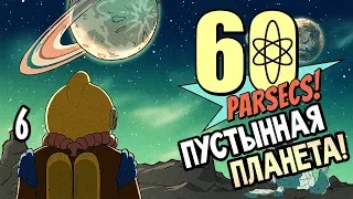 60 Parsecs Прохождение На Русском #6 — ПУСТЫННАЯ ПЛАНЕТА!