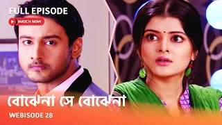 Webisode 28 I Full Episode I আবার দেখুন আপনাদের প্রিয় ধারাবাহিক " বোঝেনা সে বোঝেনা "