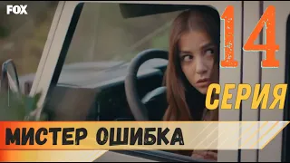 Мистер ошибка 14 серия русская озвучка турецкий сериал (фрагмент №1)