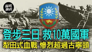 【譚兵讀武EP125】比古寧頭還慘烈的「登步島戰役」　血戰三日救了舟山十萬大軍