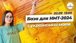 База для НМТ-2024 з української І Школа KEVIN 🇺🇦