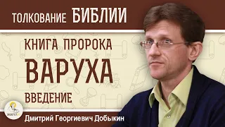 Книга пророка Варуха. Введение. Дмитрий Георгиевич Добыкин