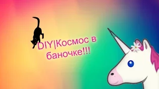 DIY|баночка с космосом!!!