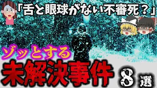 【総集編】ゾッとする！「未解決事件8選」