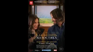 Фильм Как женить холостяка (2018) - трейлер на русском языке