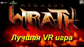 Asgard's Wrath. Лучшая VR игра.