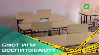 Бьют – значит воспитывают? Родители обвинили нескольких учителей южноуральских школ