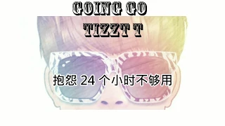 Tizzy T - Going Go 歌詞 翻唱 LYRICS 【中國有嘻哈版本】