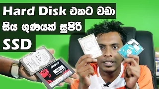 සිංහල Geek Show - HDD vs SSD hard disk best sinhala expalain video price sri lanka