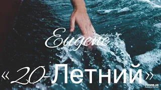 Некто Космический feat. Eugene-Переболел (Audio)