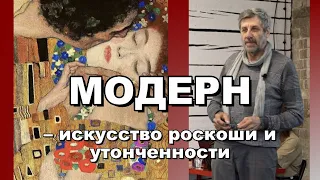 Модерн – искусство роскоши и утонченности