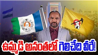 ఉమ్మడి అనంతలో గెలిచేది వీరే! | YSRCP | TDP | LETEST ANANTAPUR DISTRICT ELELCTION SURVEY @ap39tv