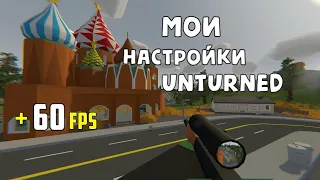 ✅ МОИ НАСТРОЙКИ | ОТИМИЗАЦИЯ UNTURNED | ПОВЫШЕНИЕ FPS В 2021✅