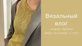 Вязальный влог: новая пряжа, вяжу пуловер и топ