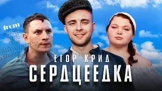 Элвин и бурундуки поют Егор Крид - Сердцеедка