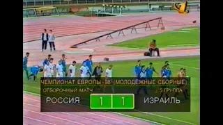 Россия (мол) 1-1 Израиль (мол). Отборочный матч Евро 1998