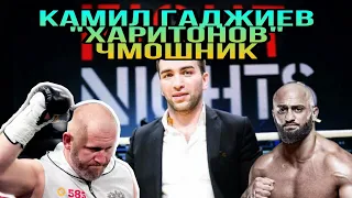 Камил Гаджиев Сергей Харитонов чмошник.Fight Nights Global