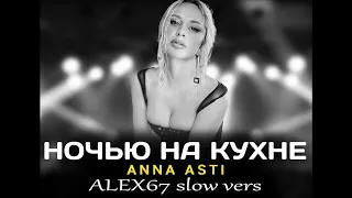 Anna Asti - Ночью на кухне (ALEX67 Slow vers)