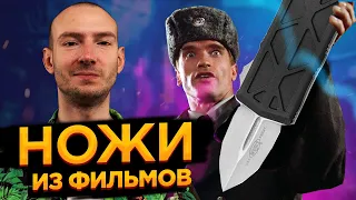 Ножи из фильмов - выпуск #9