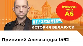 ЦТ по истории Беларуси. Вопросы типа А6. ВКЛ. Привилей Александра