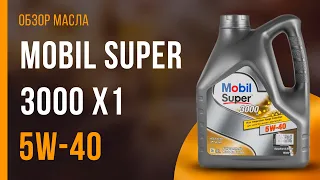 Обзор моторного масла Mobil Super 3000 X1 5W-40  | Хороший ли выбор?