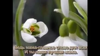 Маме в День рождения!!!.mpg