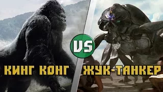 Кинг Конг VS Жук-Танкер